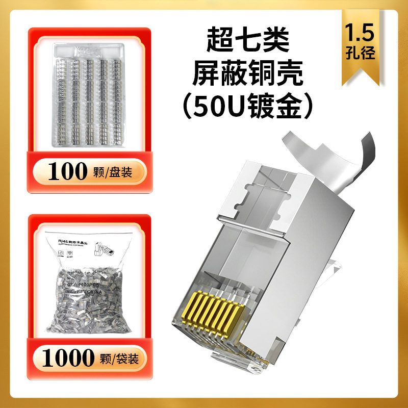 水晶头超五类六类七类水晶头RJ45网络网线水晶头镀金3U-50U