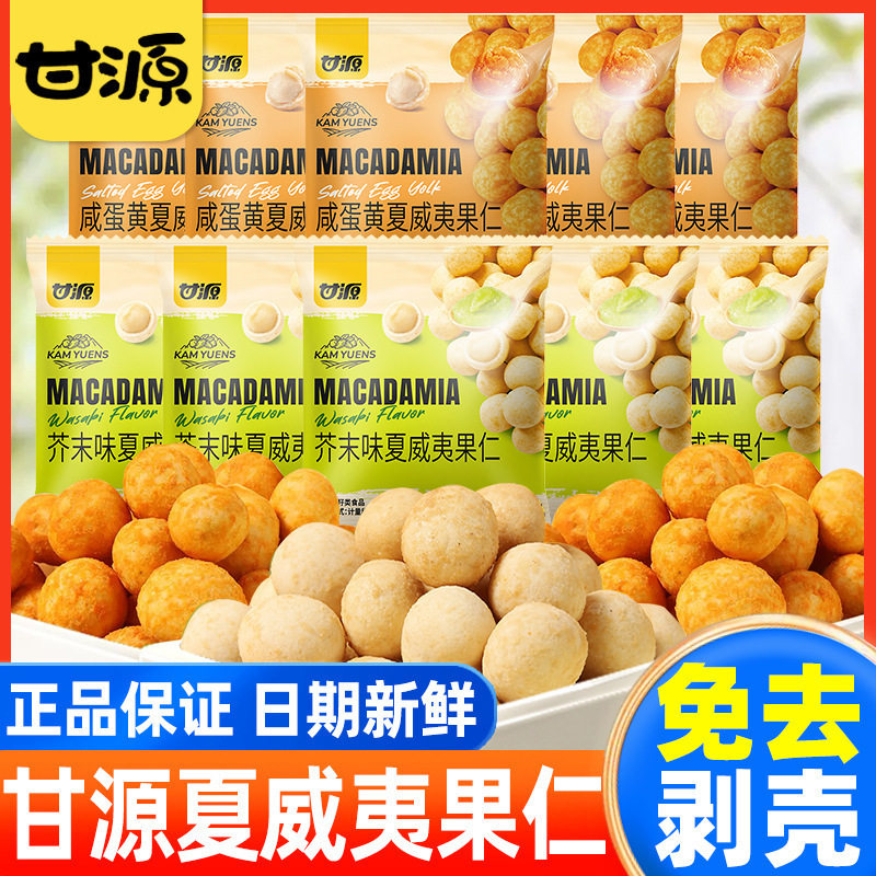 Ganyuan Mustard Flavored Macadamia Nuts Salted Egg Yolk Mustard Flavored Shelled Nuts Loose Small Package Official Flagship Store