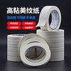 Wholesale Masking Tape by the Box for Spray Painting, Masking Tape for Renovation, and Seam Masking Tape That Leaves No Residue