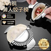 Dumpling bag 304 stainless steel dumpling mold manufacturers wholesale pinch Dumpling Dumpling mold dumpling skin mold