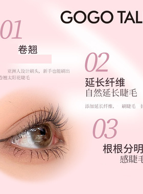 戈戈纤长卷翘睫毛膏gogotales