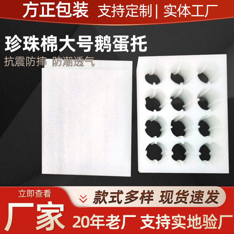 Wholesale goose egg holder EPE pearl cotton positioning packaging 12 large pearl cotton egg holder white epe express packaging