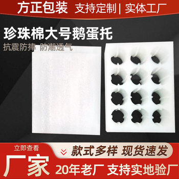 Wholesale goose egg holder EPE pearl cotton positioning packaging 12 large pearl cotton egg holder white epe express packaging