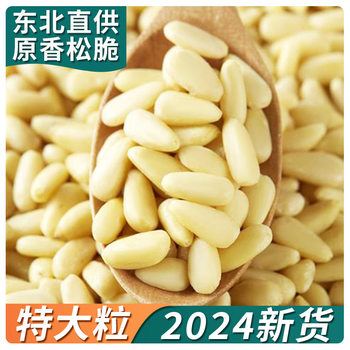 Pine Nut Kernel 2024 New Pine Nut Original Ripe Extra Large Northeast Pine Nut Grain Commercial Baking Instant Official Flagship Store