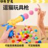 New Pet Products Cat Toys Interactive Cat Self-Entertainment Toy Gun Cat Toy Launcher Gun Cat and Dog Supplies