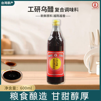 Made in Taiwan edible gongyan black vinegar 600ml pure grain glutinous rice brewing stir-fry pickled meat seasoning vinegar for home use