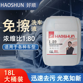 Haoshun Pure Neutral Car No-Rinse Coating Car Wash Liquid 18L No-Rinse Stain Removal Cleaning Does Not Damage Car Paint Deep Cleaning