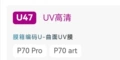 U47 for P70 and other models