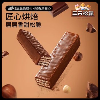 Three Squirrels Crispy Chocolate Wafer Biscuits with Hazelnut Spread Coated in Chocolate Snacks Live Broadcast