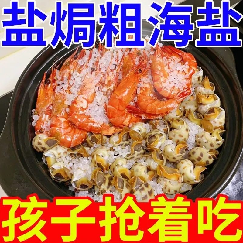 Salt-Baked Coarse Sea Salt, Large Sea Salt Granules, Salt-Baked Seafood Seasoning, Special Coarse Salt for Hairy Crabs, Chicken, and Shrimp, Spice Seasoning Pack