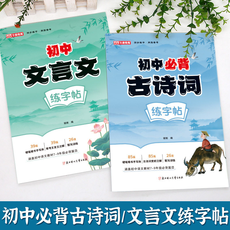 Junior High School Ancient Poetry Practice Copybook Synchronized with the People's Education Press Version of the Chinese Textbook, Ancient Poems and Classical Chinese Hard-Pen Tracing Book