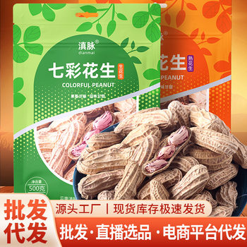 Seasonal New Yunnan Specialty Colorful Wild Peanuts, Sun-Dried with Shells, Raw and Cooked Colorful Peanuts, Wholesale Colorful Peanuts