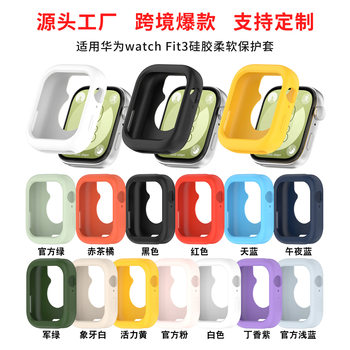 Cross-border explosions for Huawei watch Fit3 silicone protective case watchFit3 soft protective case