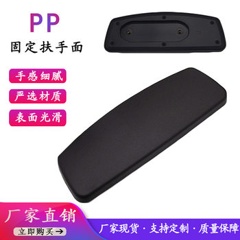 Office chair armrest surface fixed armrest surface computer business chair plastic armrest surface office chair accessories PP armrest surface