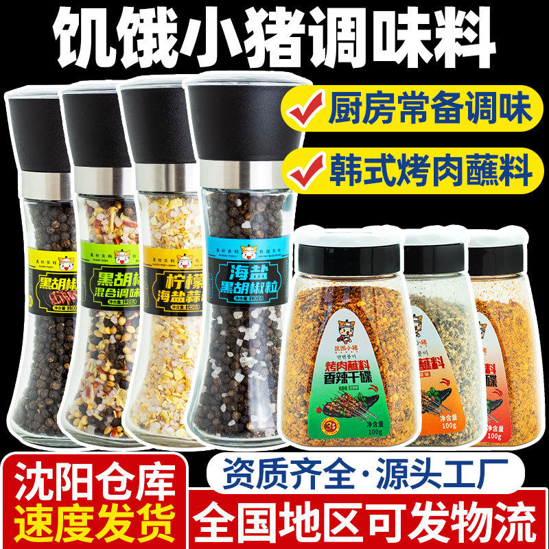 Sea salt Black pepper compound seasoning comes with grinder hungry pig barbecue dipping seasoning bottled seasoning