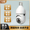E27 Lamp Holder Monitor Home High-Definition Camera Wireless 2.4g Wifi Indoor and Outdoor Panoramic Smart Camera