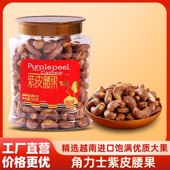 Wholesale In-Stock Jiaoluxi Purple-Skinned Cashew Nuts, Large Kernels, 350g, Nut Gift Box, Essential for New Year Gifts
