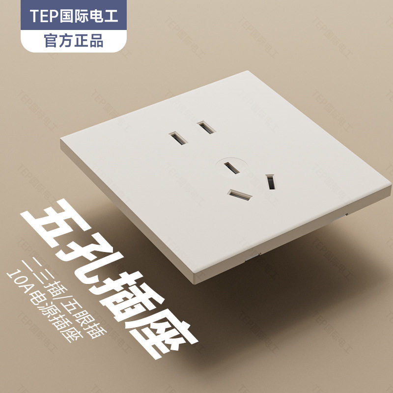 TEP国际电工奶油风米白暖色面板开关插座墙壁86型10A斜五七孔批发