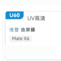 U60 is suitable for mate x6