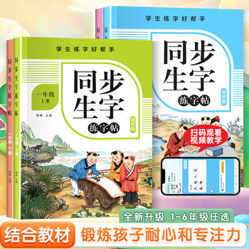 Primary School Textbook Synchronized Calligraphy Practice Copybook Students Practice Calligraphy Good Helper New Word Recognition Reading Writing Stroke Order Pronunciation Practice
