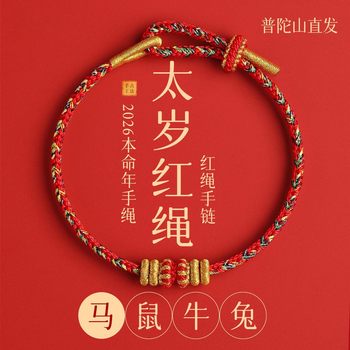 [Putuo Mountain Official] 2026 Year of the Horse Zodiac Year Red Rope Bracelet Women's Hand-Woven Tai Sui Bracelet Gift