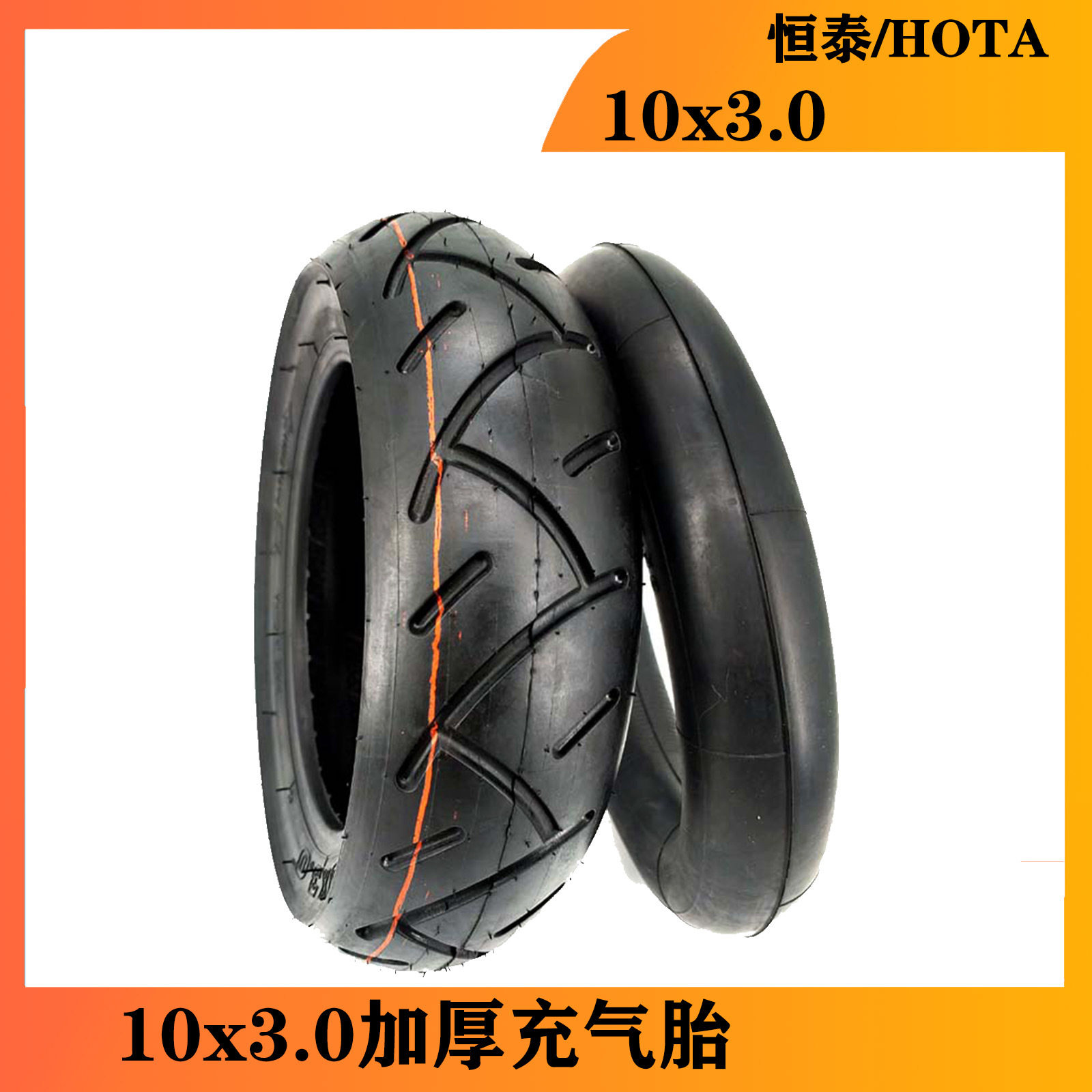 ยางสกูตเตอร์ไฟฟ้า Hengtai HOTA ขนาด 10x3.0 ทั้งยางในและยางนอก พร้อมอุปกรณ์เสริมสำหรับยางขนาด 10 นิ้ว