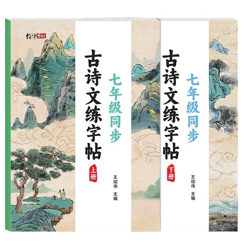 2024 New Edition of Junior High School Seventh Grade Ancient Poetry Practice Copybook People's Education Edition Chinese Textbook Synchronous Red Practice Book