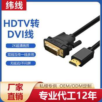 Wholesale hdmi to dvi HD line computer TV HD cable dvi to hdmi two-way interconversion cable