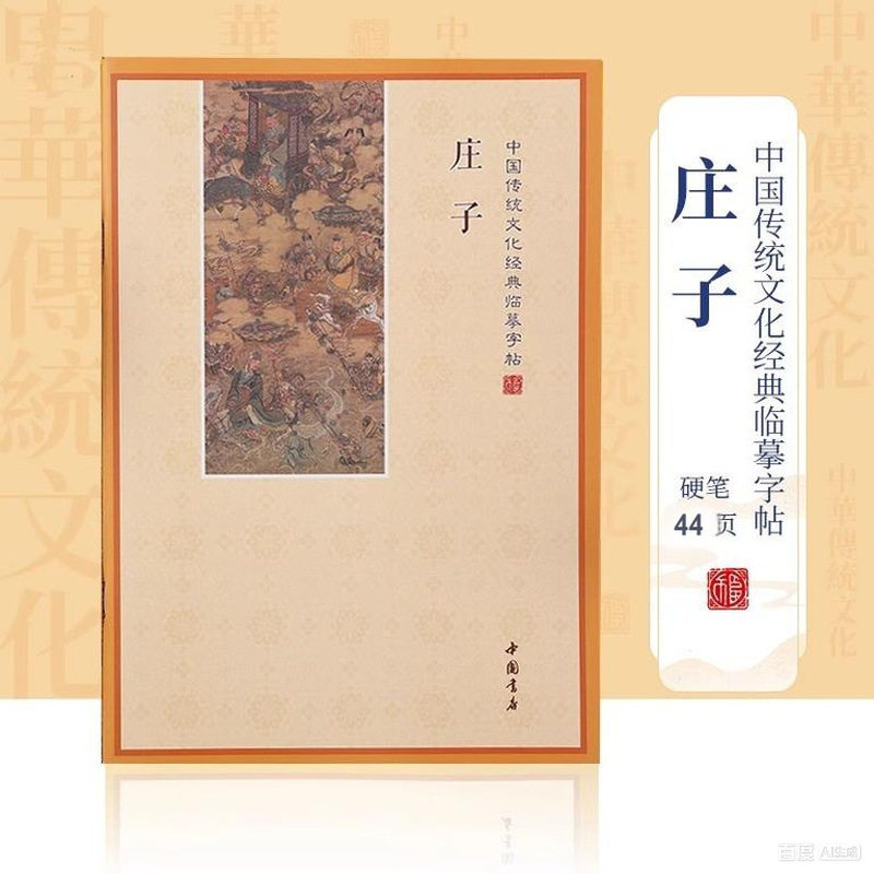 Zhuangzi Calligraphy Copybook Regular Script Hard Pen Calligraphy Chinese Classics Book Practice Calligraphy Wholesale
