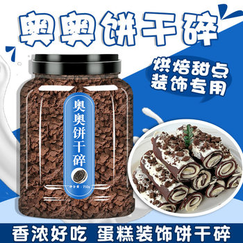 Auo Biscuit Crumbs 500g Baking Ingredients Dessert Wood Flour Cup Snow Mei Niang Mcflurry Fried Yogurt Ingredients Commercial Use