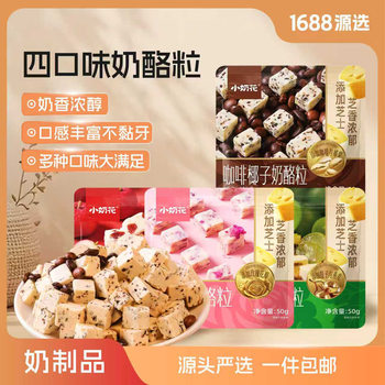 Qijia Little Milk Flower Cheese Granules Series Ready Stock Wholesale Dry Cheese 50g Snack Shop Wholesale Dairy Products Ready to Eat