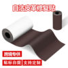 Cross-Border Supply of Self-Adhesive Leather Tape for Repairing Genuine Leather Sofas, Electric Vehicle Seat Cushions, Pu Patches, and Home Furnishings