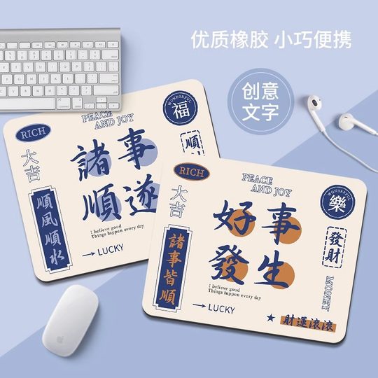 诸事顺遂个性文字鼠标垫小号男女生办公电脑键盘垫创意学习桌垫