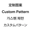 Pattern customization