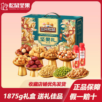 Three Squirrels Nut Gift Box Qingyun Style 1875G/Nut Roasted Seeds Holiday Gifts Holiday Gifts Group Buying Wholesale