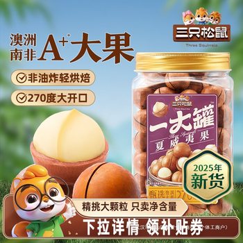 Three Squirrels_ Bulk Sale of Macadamia Nuts 500g Large Pieces Canned Nuts Healthy Breakfast Snacks for Pregnant Women