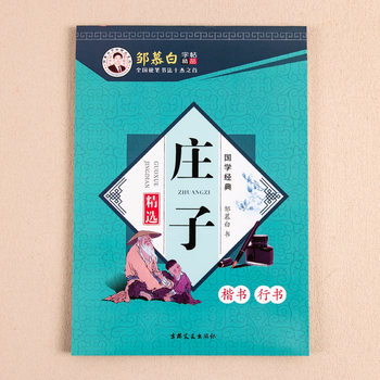 Zhuangzi's Selected Regular Script and Cursive Script with Chinese Classics for Adults and Students to Copy and Practice Hard Pen Calligraphy