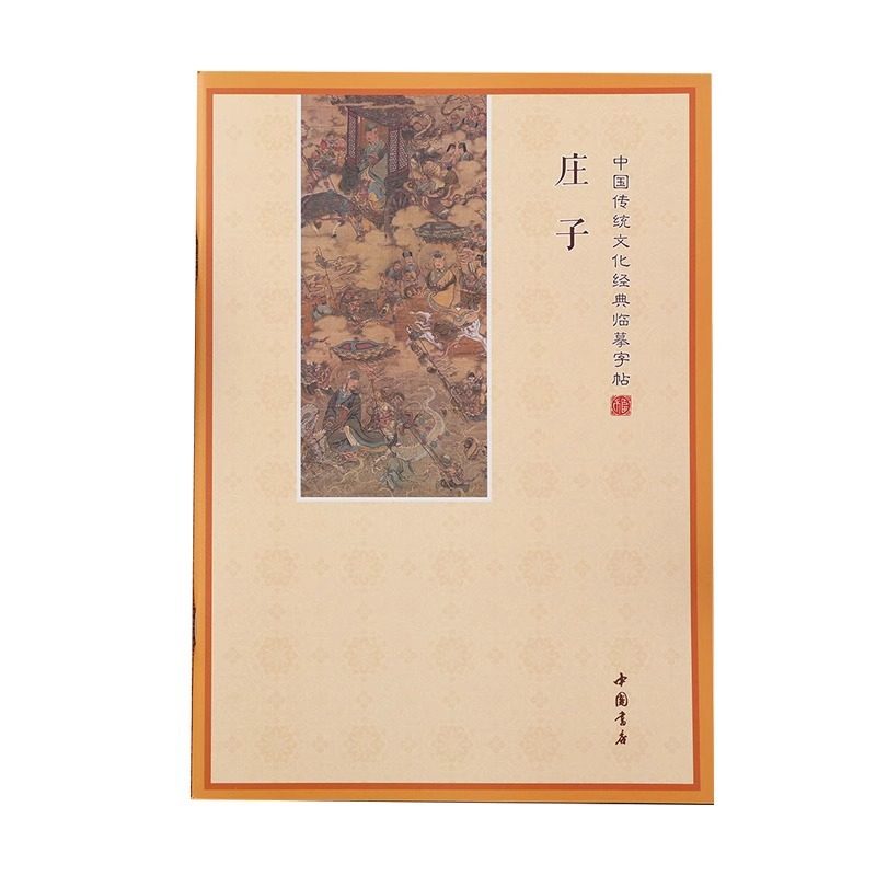 Zhuangzi Calligraphy Copybook Regular Script Hard Pen Calligraphy Chinese Classics Book Practice Calligraphy Wholesale