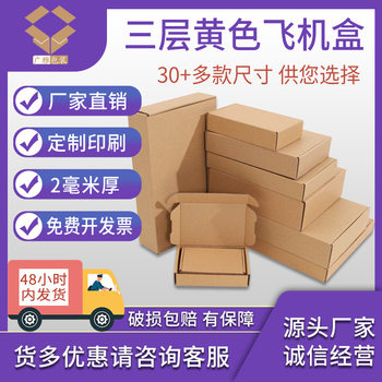 Yellow Three-Layer E-Flute Corrugated Kraft Paperboard Clothing and Accessories Shipping Large Airplane Box Cross-Border Logistics Gift Box
