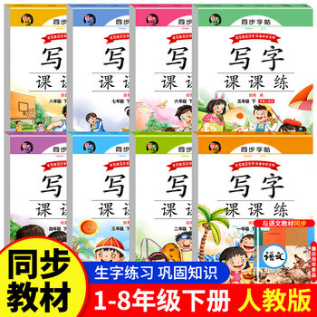 Grade 1-8 Synchronous Copybook Writing Lesson Practice Second Book People's Education Edition Primary School Students' Textbook New Word Practice Tracing Red