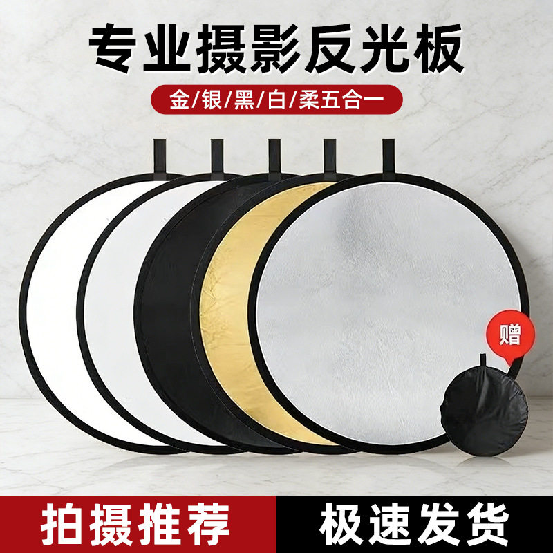 Photography reflector portable studio live broadcast photo portrait still life lighting universal foldable five-in-one reflector