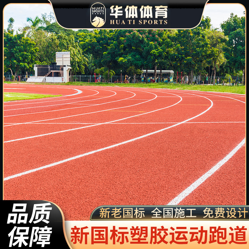 epdm塑胶跑道彩色橡胶颗粒学校运动网球场幼儿园公园球场施工材料 - 图0