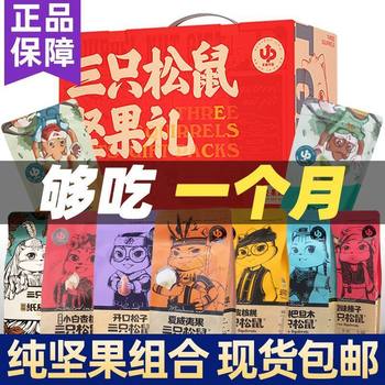 Three Squirrels Daily Nuts Nutrition Combination Bulk Gift Box Nut Snack Gift Pack Dried Fruit Large Package