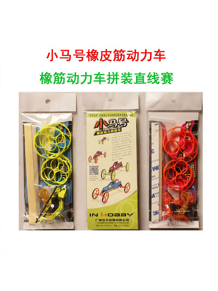 小马号橡筋动力拼装直线车 学校学生比赛 驾驭未来车辆模型赛