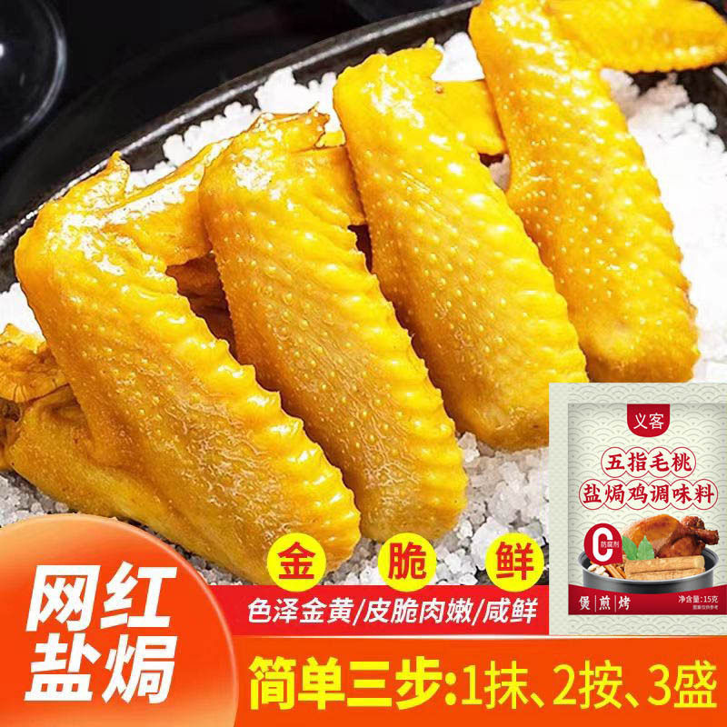 Five-Finger Peach Salt-Baked Chicken Powder 15g Salt-Baked Chicken Powder Seasoning Marinade Household Hakka Hand-Shredded Chicken Wholesale Delivery