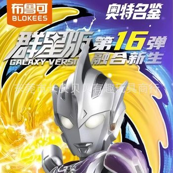 Bruko Building Block Ultraman Star Edition No. 16 Sixteen Fusion New Regedo Lingjia Ao Blind Box Play