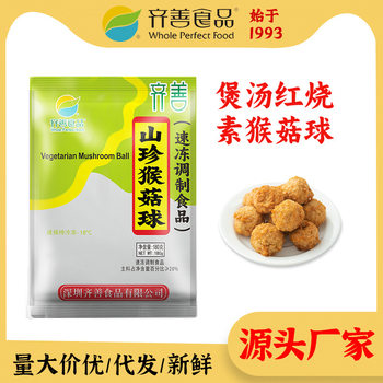 Qishan vegetarian wild monkey mushroom ball 180g frozen vegetarian meat soy protein imitation vegetarian vegetable balls Source home