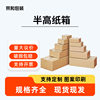 The expert chooses half-height carton wholesale rectangular carton logistics e-commerce packing box plus hard storage moving box