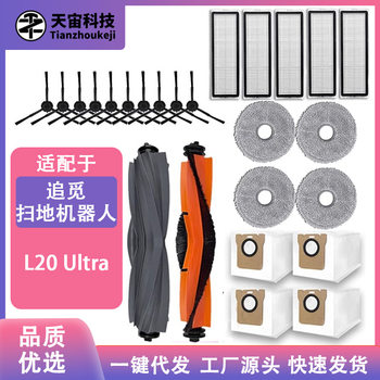 With the pursuit of L20 Ultra sweeping robot accessories rubber roller brush filter side brush dust bag consumables cleaning liquid