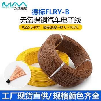 Flry-B German Standard Automotive Wire Thin-Walled Pure Copper 0.35-6 Square Low Voltage Modified Wiring Harness Digital Wire Connection Line